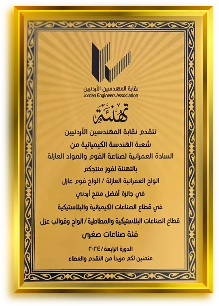 جائزة أفضل منتج أردني لشركة العمرانية