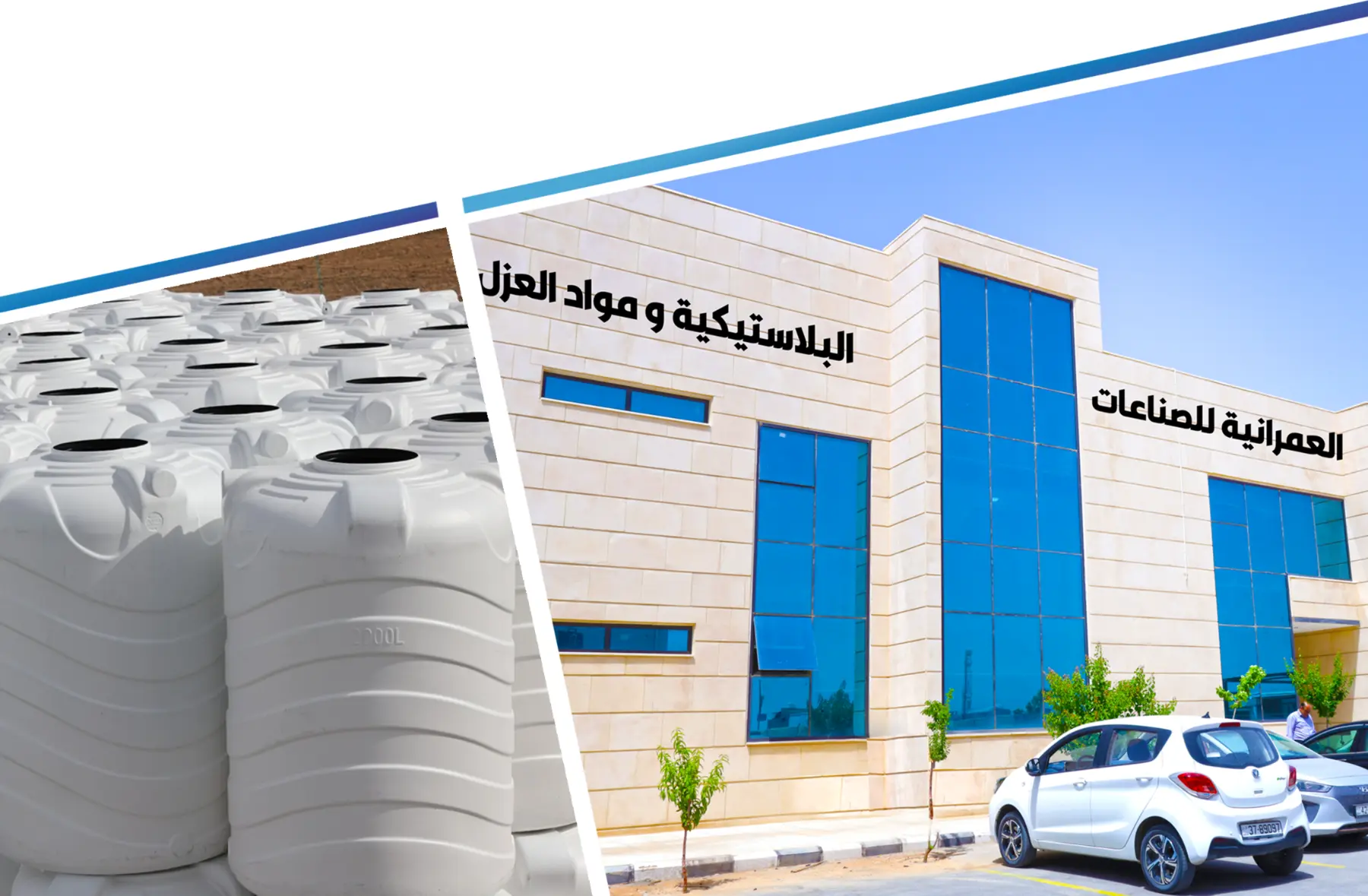 مصنع ومنتجات شركة العمرانية